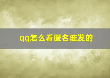 qq怎么看匿名谁发的