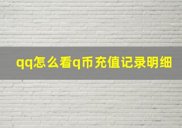 qq怎么看q币充值记录明细