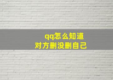 qq怎么知道对方删没删自己