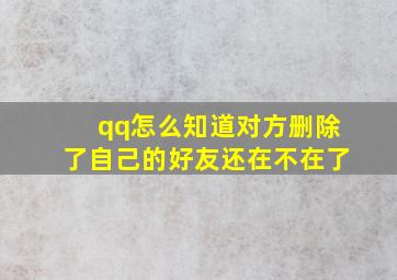 qq怎么知道对方删除了自己的好友还在不在了