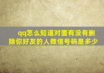 qq怎么知道对面有没有删除你好友的人微信号码是多少