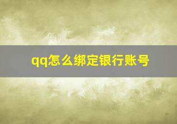 qq怎么绑定银行账号