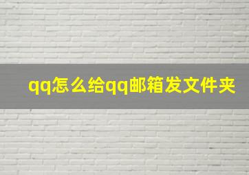 qq怎么给qq邮箱发文件夹