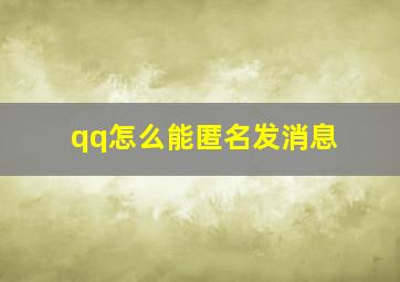 qq怎么能匿名发消息