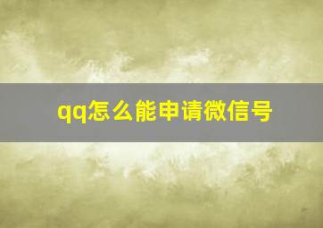 qq怎么能申请微信号