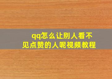 qq怎么让别人看不见点赞的人呢视频教程