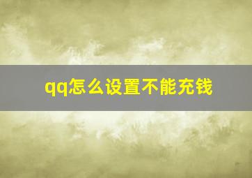 qq怎么设置不能充钱