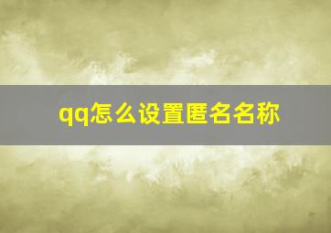 qq怎么设置匿名名称