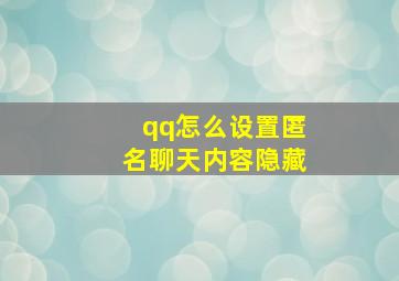 qq怎么设置匿名聊天内容隐藏