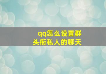 qq怎么设置群头衔私人的聊天