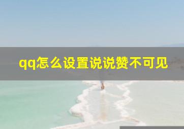 qq怎么设置说说赞不可见