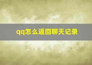 qq怎么返回聊天记录