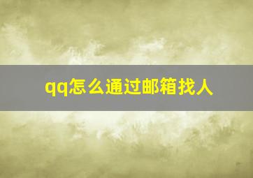 qq怎么通过邮箱找人