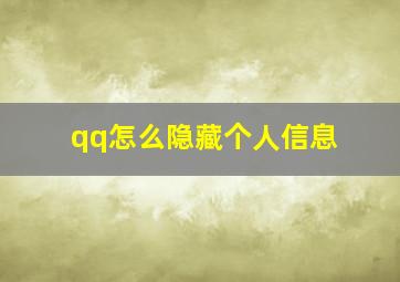 qq怎么隐藏个人信息