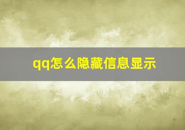 qq怎么隐藏信息显示