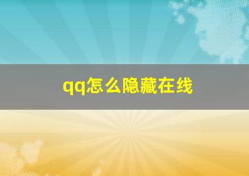 qq怎么隐藏在线