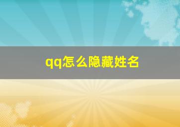 qq怎么隐藏姓名