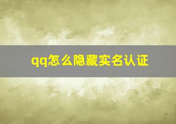 qq怎么隐藏实名认证