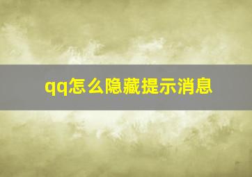 qq怎么隐藏提示消息