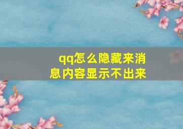 qq怎么隐藏来消息内容显示不出来