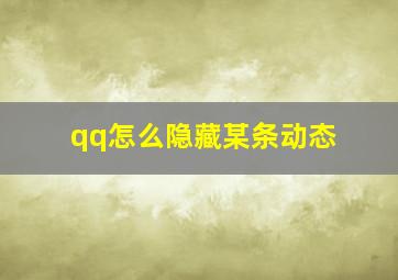 qq怎么隐藏某条动态