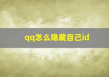 qq怎么隐藏自己id