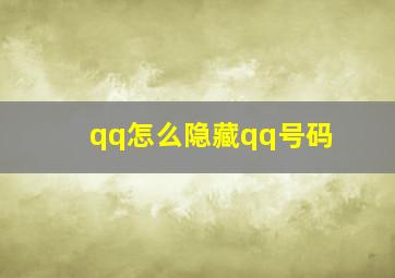 qq怎么隐藏qq号码