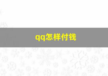 qq怎样付钱