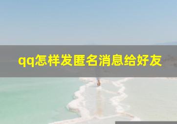 qq怎样发匿名消息给好友