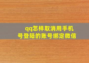 qq怎样取消用手机号登陆的账号绑定微信