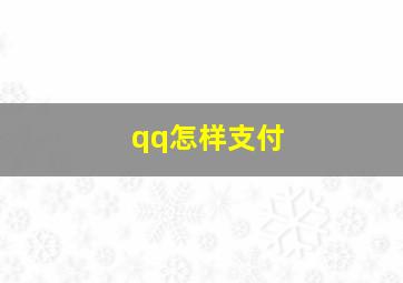 qq怎样支付