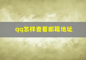 qq怎样查看邮箱地址