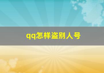 qq怎样盗别人号