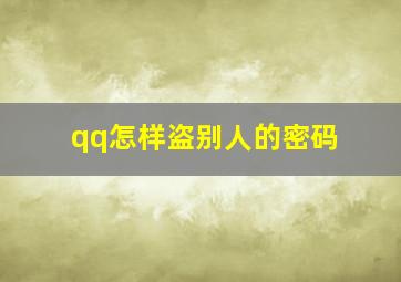 qq怎样盗别人的密码