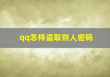 qq怎样盗取别人密码