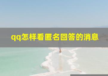 qq怎样看匿名回答的消息