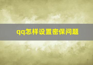 qq怎样设置密保问题