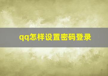 qq怎样设置密码登录