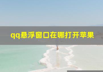 qq悬浮窗口在哪打开苹果