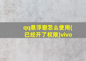 qq悬浮窗怎么使用(已经开了权限)vivo