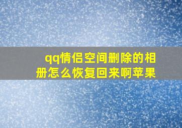 qq情侣空间删除的相册怎么恢复回来啊苹果