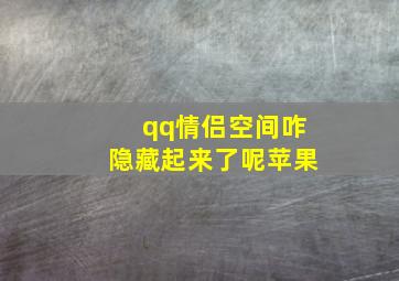 qq情侣空间咋隐藏起来了呢苹果