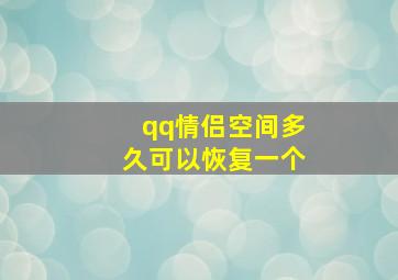 qq情侣空间多久可以恢复一个