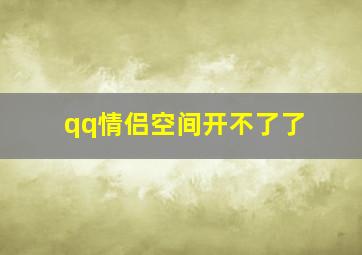 qq情侣空间开不了了