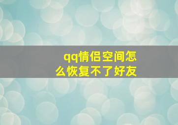 qq情侣空间怎么恢复不了好友