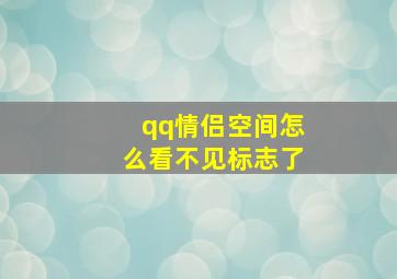 qq情侣空间怎么看不见标志了