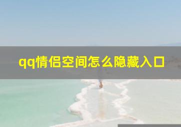 qq情侣空间怎么隐藏入口