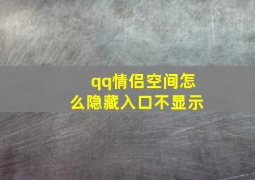 qq情侣空间怎么隐藏入口不显示