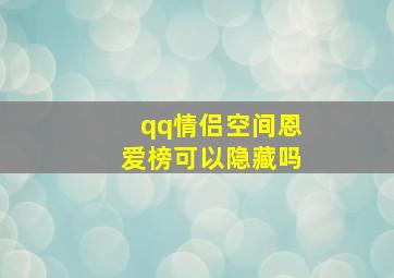 qq情侣空间恩爱榜可以隐藏吗