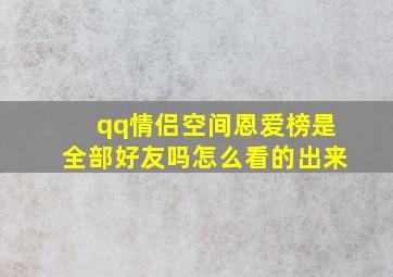 qq情侣空间恩爱榜是全部好友吗怎么看的出来